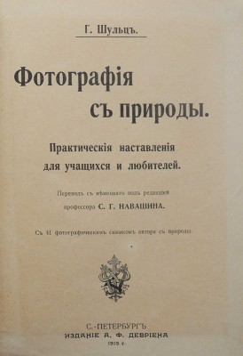 Шульц Г. Э. Ф. Фотография с природы. Практические наставления для учащихся и любителей. СПб., 1913.